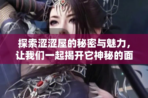 探索澀澀屋的秘密與魅力，讓我們一起揭開它神秘的面紗