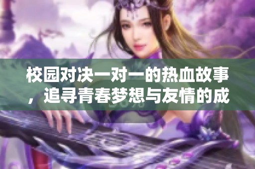 校園對決一對一的熱血故事，追尋青春夢想與友情的成長旅程