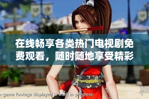 在線暢享各類熱門電視劇免費(fèi)觀看，隨時(shí)隨地享受精彩劇情與演繹