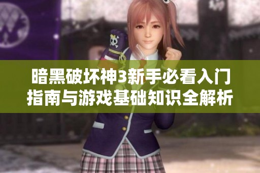 暗黑破壞神3新手必看入門指南與游戲基礎(chǔ)知識全解析