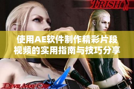 使用AE軟件制作精彩片段視頻的實(shí)用指南與技巧分享
