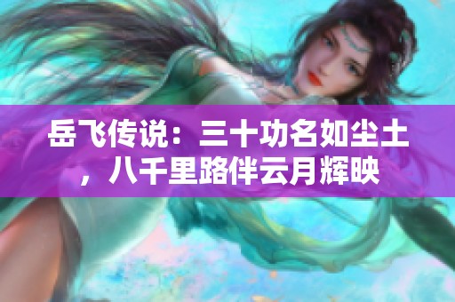 岳飛傳說：三十功名如塵土，八千里路伴云月輝映