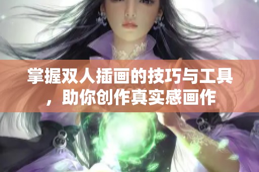 掌握雙人插畫的技巧與工具，助你創(chuàng)作真實(shí)感畫作