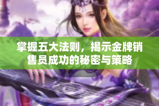 掌握五大法則，揭示金牌銷售員成功的秘密與策略