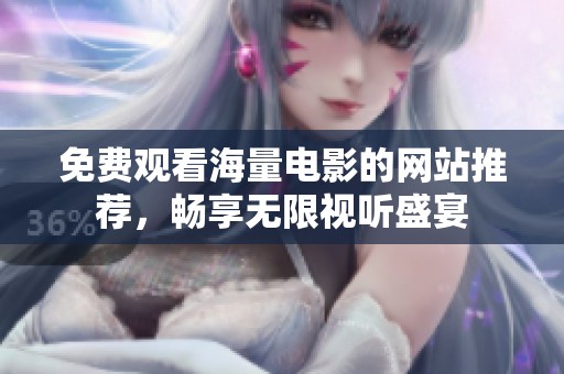 免費(fèi)觀看海量電影的網(wǎng)站推薦，暢享無限視聽盛宴