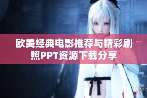 歐美經(jīng)典電影推薦與精彩劇照PPT資源下載分享