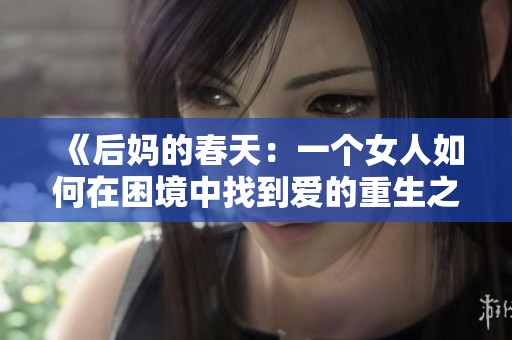 《后媽的春天：一個女人如何在困境中找到愛的重生之路》