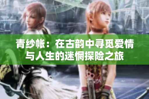 青紗帳：在古韻中尋覓愛情與人生的迷惘探險之旅