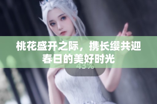 桃花盛開之際，攜長纓共迎春日的美好時光