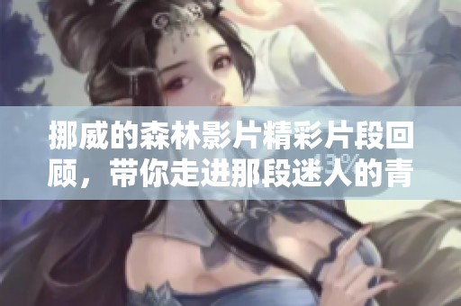 挪威的森林影片精彩片段回顧，帶你走進(jìn)那段迷人的青春歲月