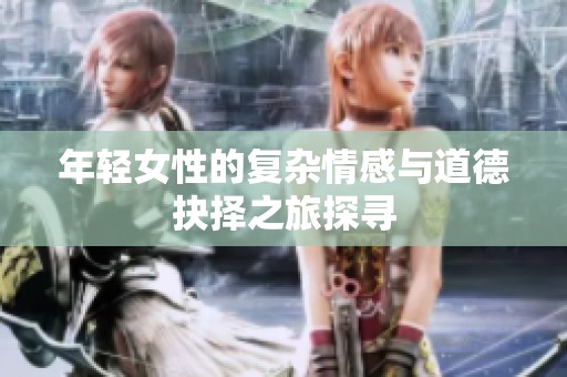 年輕女性的復(fù)雜情感與道德抉擇之旅探尋