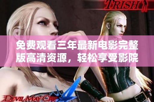 免費(fèi)觀看三年最新電影完整版高清資源，輕松享受影院視聽盛宴
