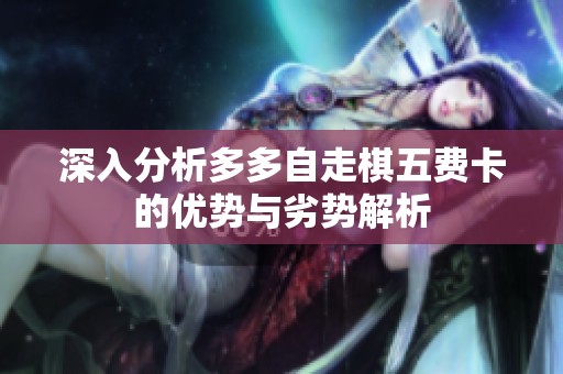 深入分析多多自走棋五費(fèi)卡的優(yōu)勢與劣勢解析