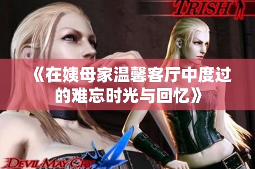 《在姨母家溫馨客廳中度過的難忘時光與回憶》