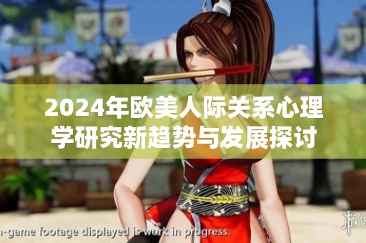 2024年歐美人際關系心理學研究新趨勢與發(fā)展探討