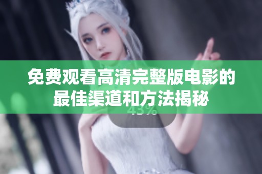 免費(fèi)觀看高清完整版電影的最佳渠道和方法揭秘