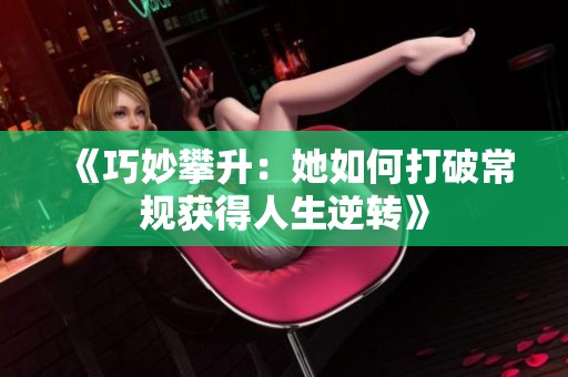 《巧妙攀升：她如何打破常規(guī)獲得人生逆轉(zhuǎn)》