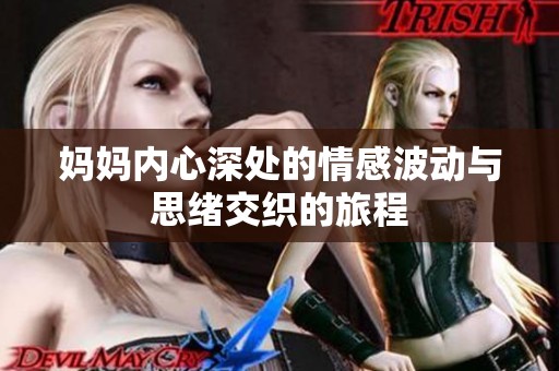 媽媽內心深處的情感波動與思緒交織的旅程