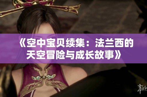 《空中寶貝續(xù)集：法蘭西的天空冒險(xiǎn)與成長故事》