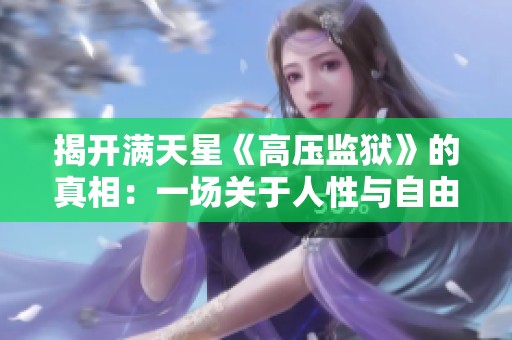 揭開滿天星《高壓監(jiān)獄》的真相：一場關于人性與自由的深刻探討