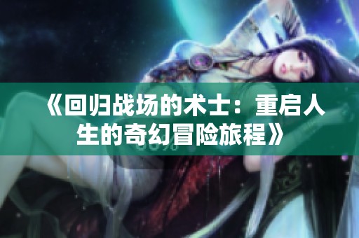 《回歸戰(zhàn)場的術(shù)士：重啟人生的奇幻冒險旅程》
