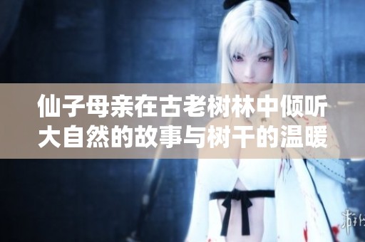 仙子母親在古老樹林中傾聽大自然的故事與樹干的溫暖相依