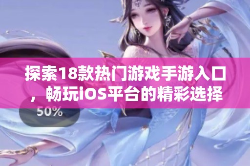 探索18款熱門游戲手游入口，暢玩iOS平臺的精彩選擇與推薦