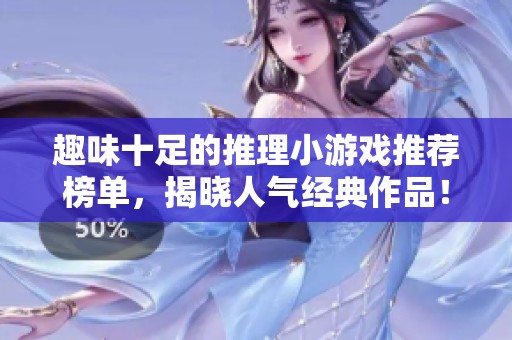 趣味十足的推理小游戲推薦榜單，揭曉人氣經(jīng)典作品！