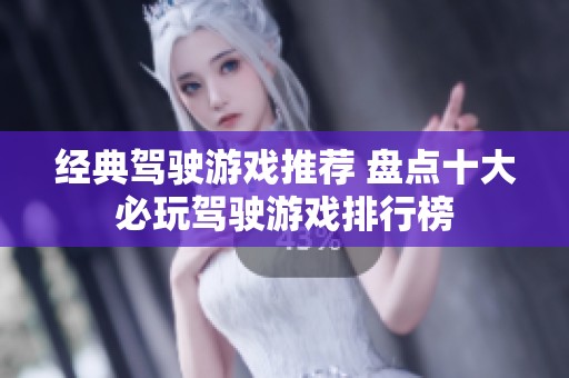 經(jīng)典駕駛游戲推薦 盤點(diǎn)十大必玩駕駛游戲排行榜