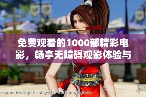 免費(fèi)觀看的1000部精彩電影，暢享無(wú)障礙觀影體驗(yàn)與娛樂時(shí)光