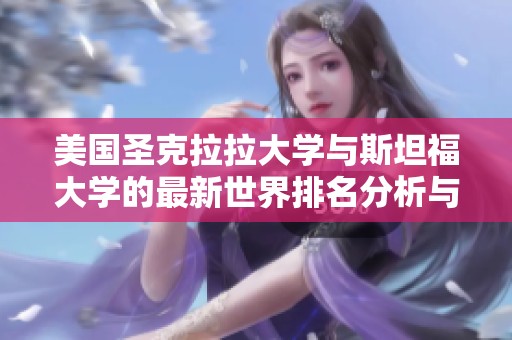 美國圣克拉拉大學與斯坦福大學的最新世界排名分析與對比