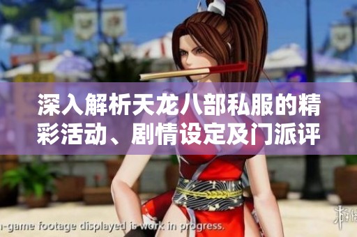 深入解析天龍八部私服的精彩活動、劇情設(shè)定及門派評測攻略