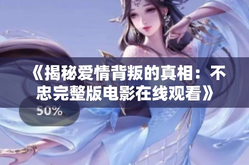 《揭秘愛情背叛的真相：不忠完整版電影在線觀看》