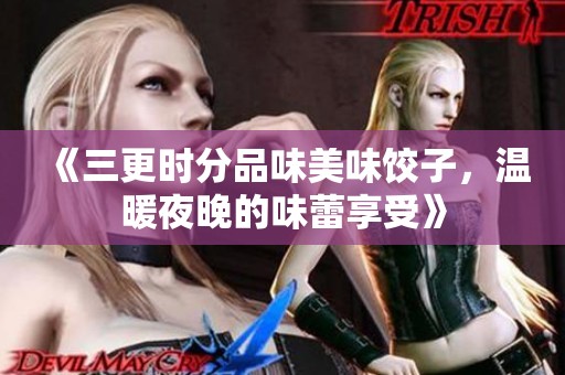 《三更時分品味美味餃子，溫暖夜晚的味蕾享受》