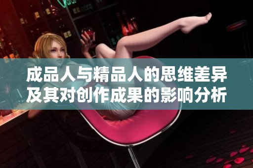 成品人與精品人的思維差異及其對(duì)創(chuàng)作成果的影響分析
