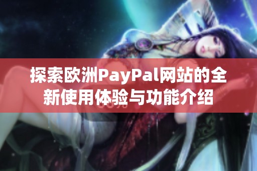 探索歐洲PayPal網(wǎng)站的全新使用體驗與功能介紹