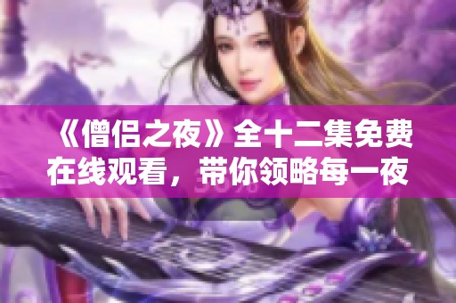 《僧侶之夜》全十二集免費在線觀看，帶你領(lǐng)略每一夜的神秘與冒險