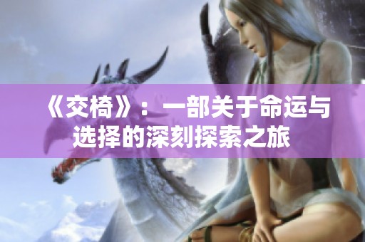 《交椅》：一部關于命運與選擇的深刻探索之旅