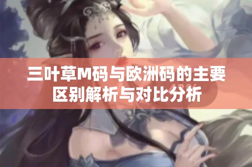 三葉草M碼與歐洲碼的主要區(qū)別解析與對(duì)比分析