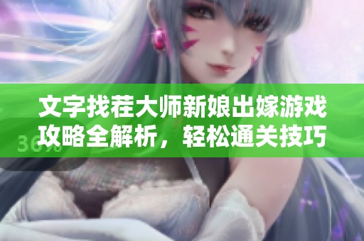 文字找茬大師新娘出嫁游戲攻略全解析，輕松通關技巧分享