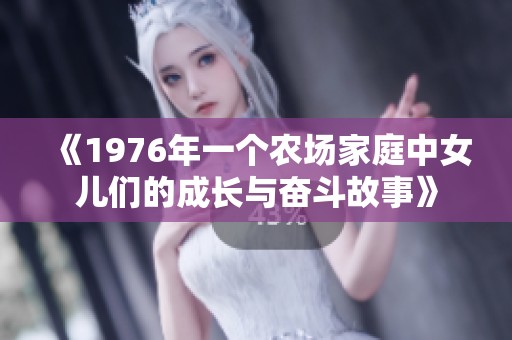 《1976年一個(gè)農(nóng)場(chǎng)家庭中女兒們的成長(zhǎng)與奮斗故事》