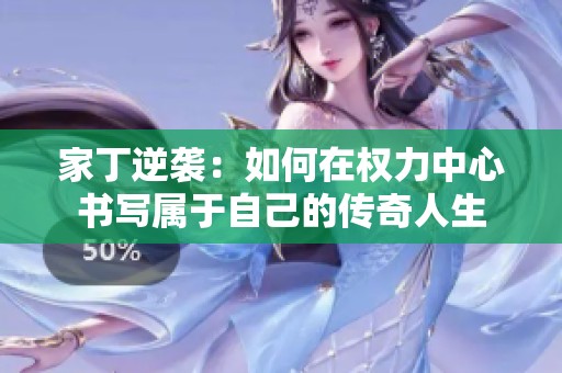 家丁逆襲：如何在權(quán)力中心書寫屬于自己的傳奇人生