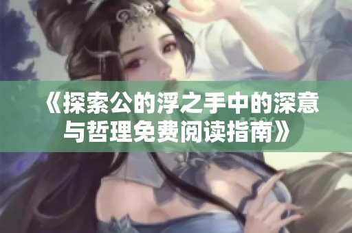 《探索公的浮之手中的深意與哲理免費閱讀指南》