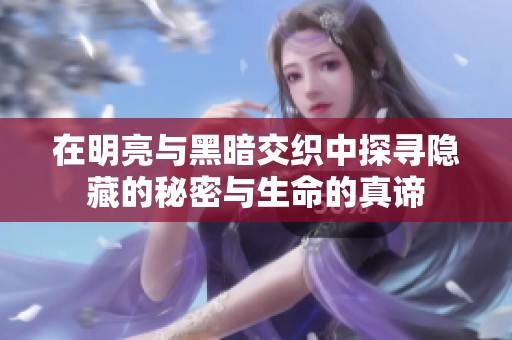 在明亮與黑暗交織中探尋隱藏的秘密與生命的真諦
