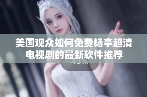 美國觀眾如何免費暢享超清電視劇的最新軟件推薦
