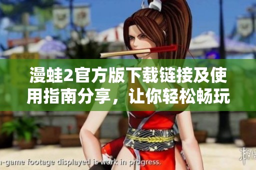 漫蛙2官方版下載鏈接及使用指南分享，讓你輕松暢玩游戲