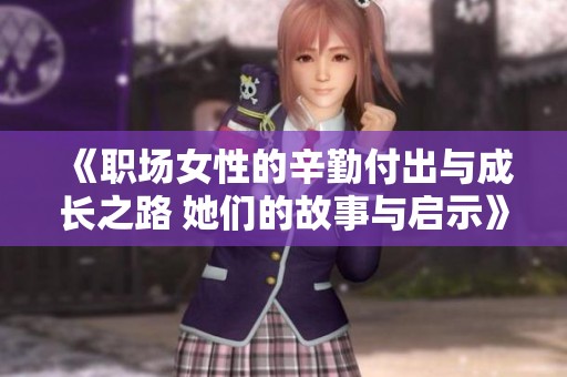《職場女性的辛勤付出與成長之路 她們的故事與啟示》