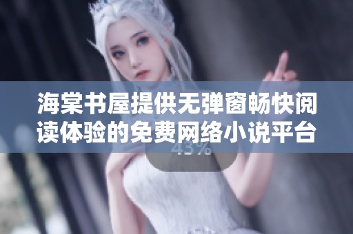 海棠書屋提供無(wú)彈窗暢快閱讀體驗(yàn)的免費(fèi)網(wǎng)絡(luò)小說(shuō)平臺(tái)