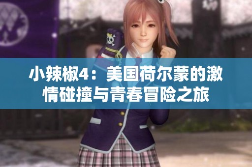 小辣椒4：美國荷爾蒙的激情碰撞與青春冒險之旅
