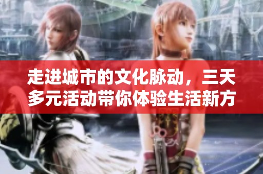 走進(jìn)城市的文化脈動(dòng)，三天多元活動(dòng)帶你體驗(yàn)生活新方式